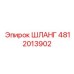 Оригинальный шланг Epiroc 4812013902 для бурового оборудования