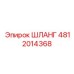 Изображение шланга Epiroc артикул 4812014368
