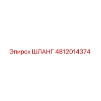 4812014374 ШЛАНГ Epiroc