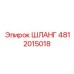 Шланг Epiroc 4812015018 - надежная запасная часть для буровых машин