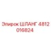 4812016824 ШЛАНГ Epiroc