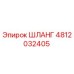 4812032405 ШЛАНГ Epiroc