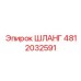 4812032591 ШЛАНГ Epiroc