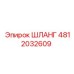 4812032609 ШЛАНГ Epiroc