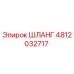 4812032717 ШЛАНГ Эпирок