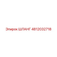 4812032718 ШЛАНГ Эпирок