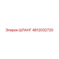 4812032720 ШЛАНГ Эпирок