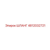 4812032721 ШЛАНГ Эпирок