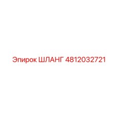 4812032721 ШЛАНГ Эпирок