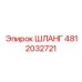 4812032721 ШЛАНГ Эпирок