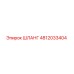 4812033404 Шланг Epiroc