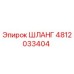 4812033404 Шланг Epiroc