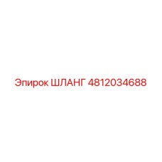 4812034688 ШЛАНГ Epiroc