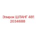 4812034688 ШЛАНГ Epiroc