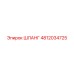 4812034725 ШЛАНГ Epiroc