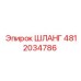 4812034786 ШЛАНГ Epiroc