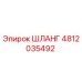 4812035492 ШЛАНГ Epiroc