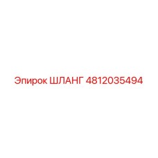 4812035494 ШЛАНГ Epiroc