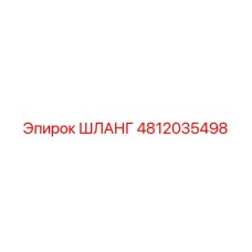 4812035498 ШЛАНГ Epiroc