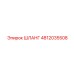 4812035508 ШЛАНГ Epiroc