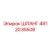 4812035508 ШЛАНГ Epiroc