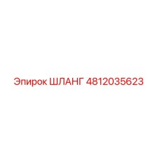 ШЛАНГ 4812035623 Epiroc