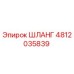 ШЛАНГ 4812035839 Epiroc