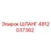 4812037362 ШЛАНГ Epiroc
