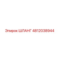 4812038944 ШЛАНГ Epiroc