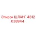 4812038944 ШЛАНГ Epiroc