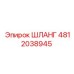 4812038945 ШЛАНГ Epiroc