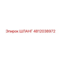 4812038972 ШЛАНГ Epiroc
