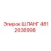 4812038998 ШЛАНГ Epiroc