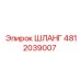 4812039007 ШЛАНГ Epiroc