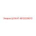 4812039013 Шланг Epiroc