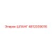 4812039016 Шланг Epiroc