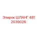 4812039026 Шланг Epiroc