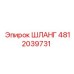 4812039731 ШЛАНГ Epiroc