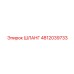 4812039733 ШЛАНГ Epiroc