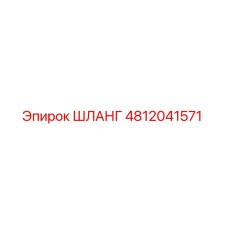 4812041571 ШЛАНГ Epiroc