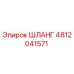 4812041571 ШЛАНГ Epiroc