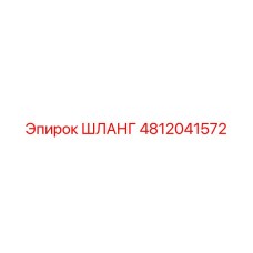4812041572 ШЛАНГ Epiroc