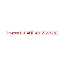 4812042240 ШЛАНГ Epiroc