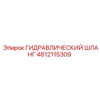 4812115309 ГИДРАВЛИЧЕСКИЙ ШЛАНГ от Epiroc