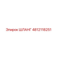4812118251 ШЛАНГ Epiroc