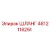 4812118251 ШЛАНГ Epiroc