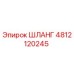 4812120245 ШЛАНГ Epiroc