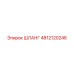4812120246 ШЛАНГ Epiroc