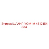 4812154334 ШЛАНГ-УОМ-М Epiroc