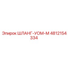 4812154334 ШЛАНГ-УОМ-М Epiroc